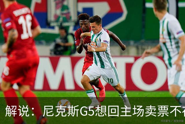 解说：尼克斯G5想回主场卖票不存在 马刺G4被钉上历史耻辱柱