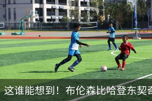 这谁能想到！布伦森比哈登东契奇先夺冠 188公分重新定义持球大核