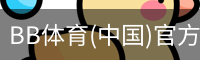BB体育